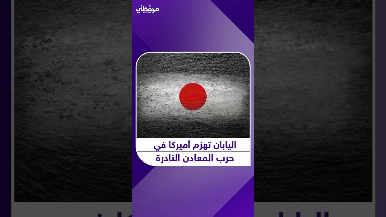 كيف تفوقت اليابان على أميركا في حرب المعادن النادرة؟