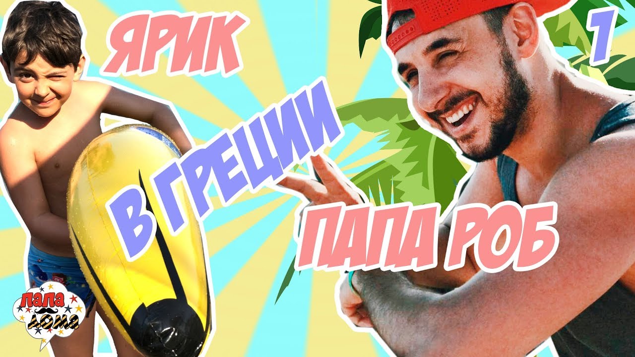 ВОДНЫЕ ГОРКИ И КАРТИНГ! Папа Роб и Ярик на каникулах в Греции! Часть 1 13+
