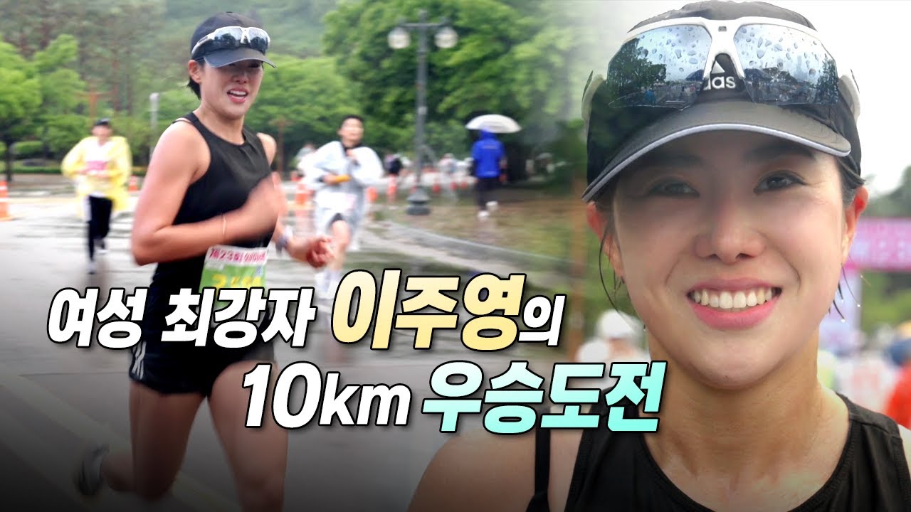 요즘 잘나가는 여성 최강자 - 이주영 선수의 여성마라톤 10km 우승 도전 | 이봉주 선수의 달리기 조언