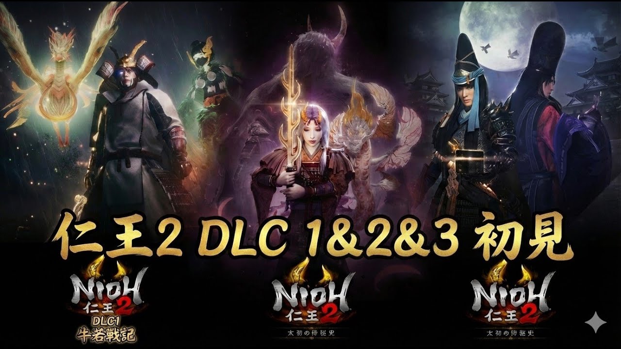[尼特山貓] PS5 仁王2:DLC1&2&3 很像只有幾關 應該可以破完 初見熱手等三代 1/24