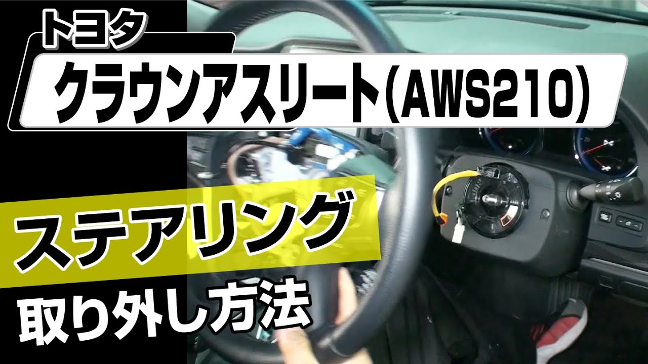 【簡単!!】トヨタ クラウンアスリート（AWS210）ステアリング取り外し方法～カスタムやメンテナンスのDIYに～｜メンテナンスDVDショップMKJP