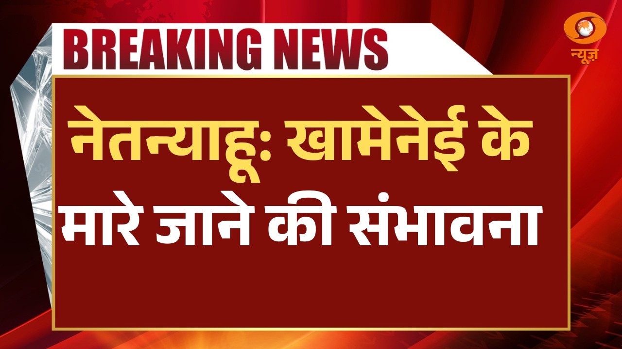 US-Israel attack Iran live: नेतन्याहू: खामेनेई के मारे जाने की संभावना | Iran-Israel War News