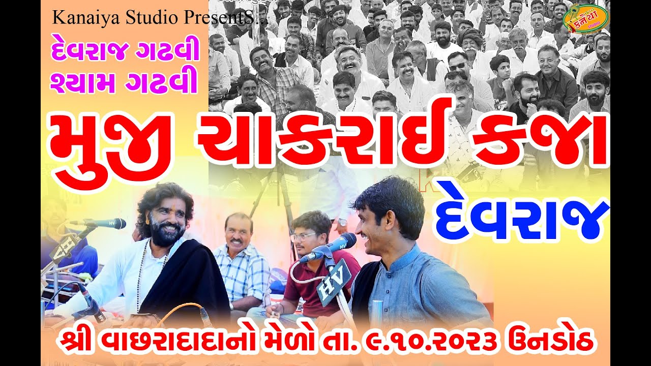 મુંજી ચાકરાઈ કરીજા Devraj Gadhvi & Shyam Gadhvi શ્રી વાછરાદાદાનો મેળો નાની ઉનડોઠ KANAIYA STUDIO 2023