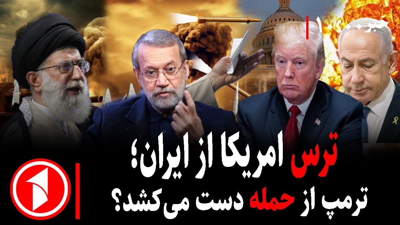 مجموعه خبرهای ساعت ۱۰:۰۰ ||  اعتراضات وترس ترمپ از ایران مبنی برحمله به جمهوری اسلامی