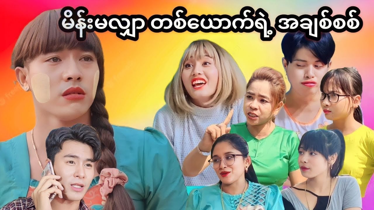 မိန်းမလျှာ တစ်ယောက်ရဲ့ အချစ်စစ် 😍😍