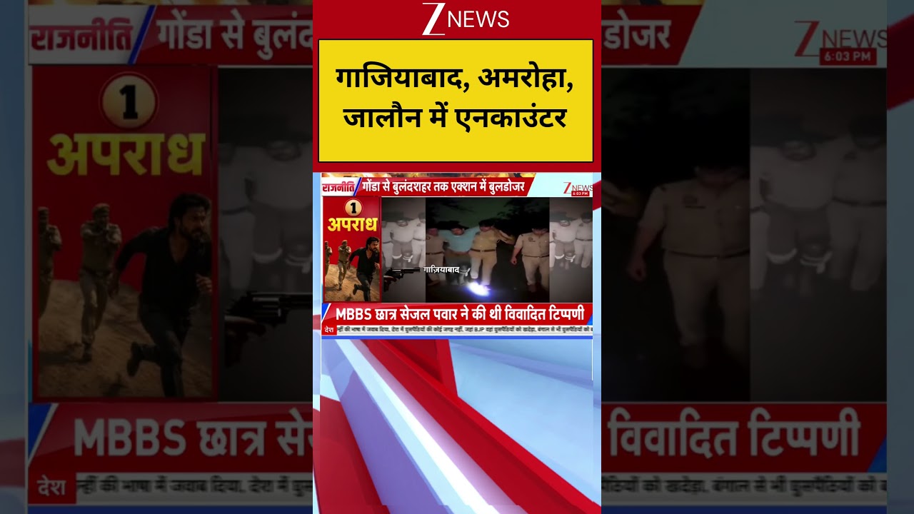 #shorts: गाजियाबाद, अमरोहा, जालौन में एनकाउंटर | UP CM Yogi |Bulldozer Action |Encounter Action