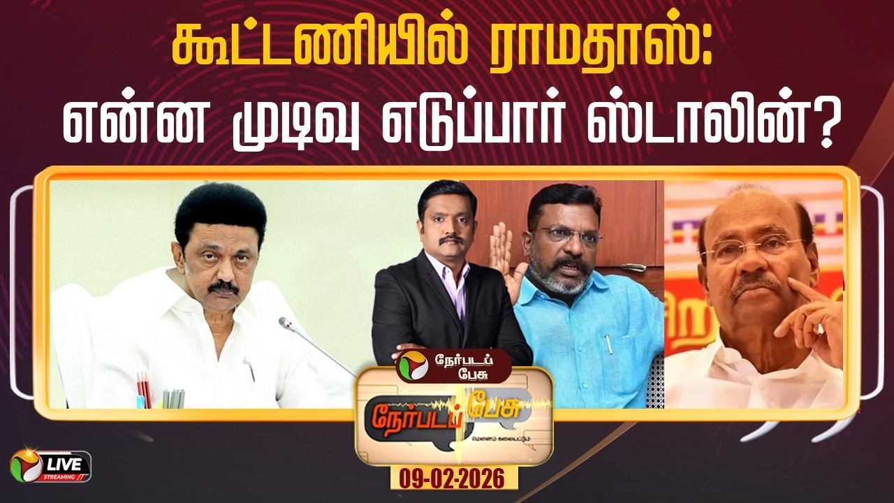 🔴LIVE: Nerpada Pesu: கூட்டணியில் ராமதாஸ்: என்ன முடிவு எடுப்பார் ஸ்டாலின்? | MK Stalin | Ramadoss