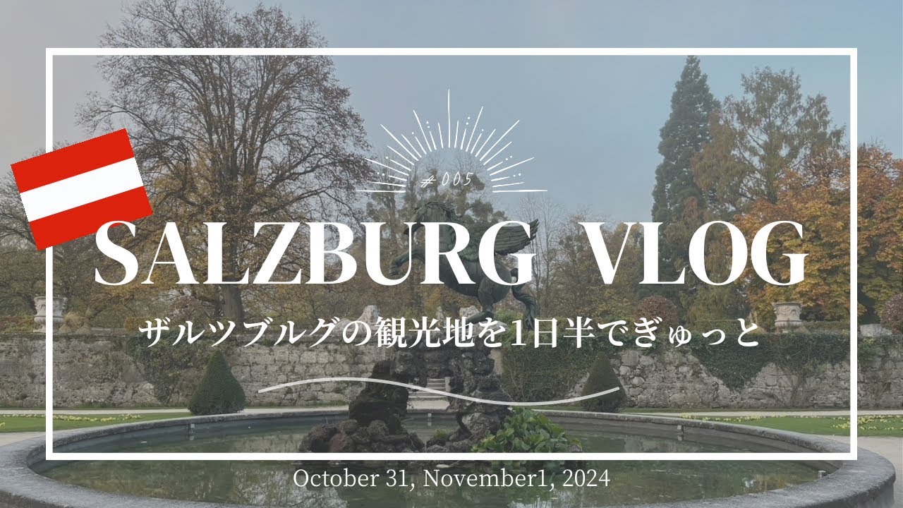 【2024🇦🇹Salzburg vlog】ザルツブルクの観光地を1日半でぎゅっと巡る🎻