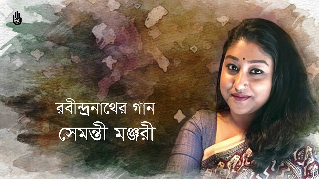 Rabindra Sangeet ~ Shemonty Monjari