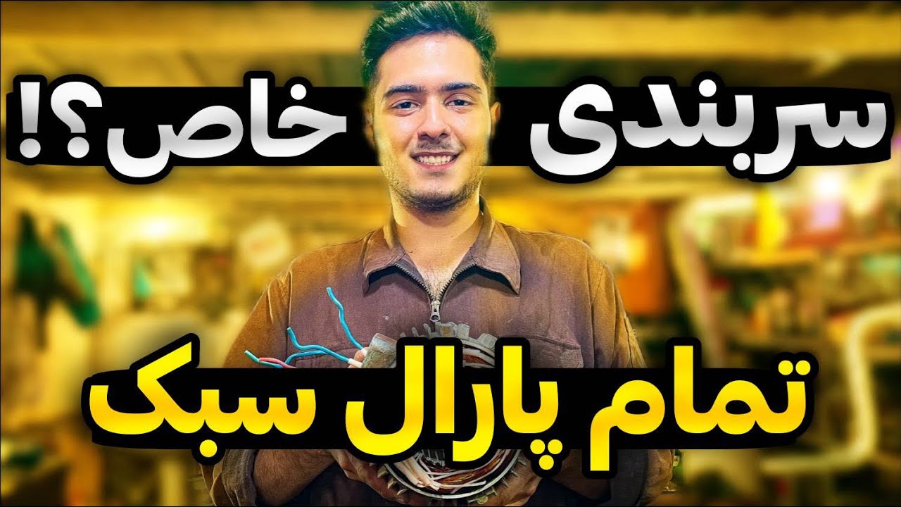 صفر تا صد سربندی موازی موتور های شش کلافه سه فاز🔥👌🏻 parallel heads of three-phase six-coil motors