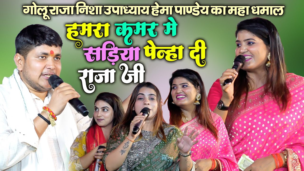 Golu Raja Nisha Upadhyay Hema Pandey Stage Show Mukabala 2024 हमारा  कमर में सड़ीया पेन्हा दी राजा जी