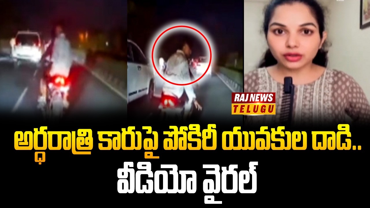 Ghatkesar TO Boduppal Highway  : అర్ధరాత్రి కారుపై పోకిరీ యువకుల దాడి.. వీడియో వైరల్ - Raj News