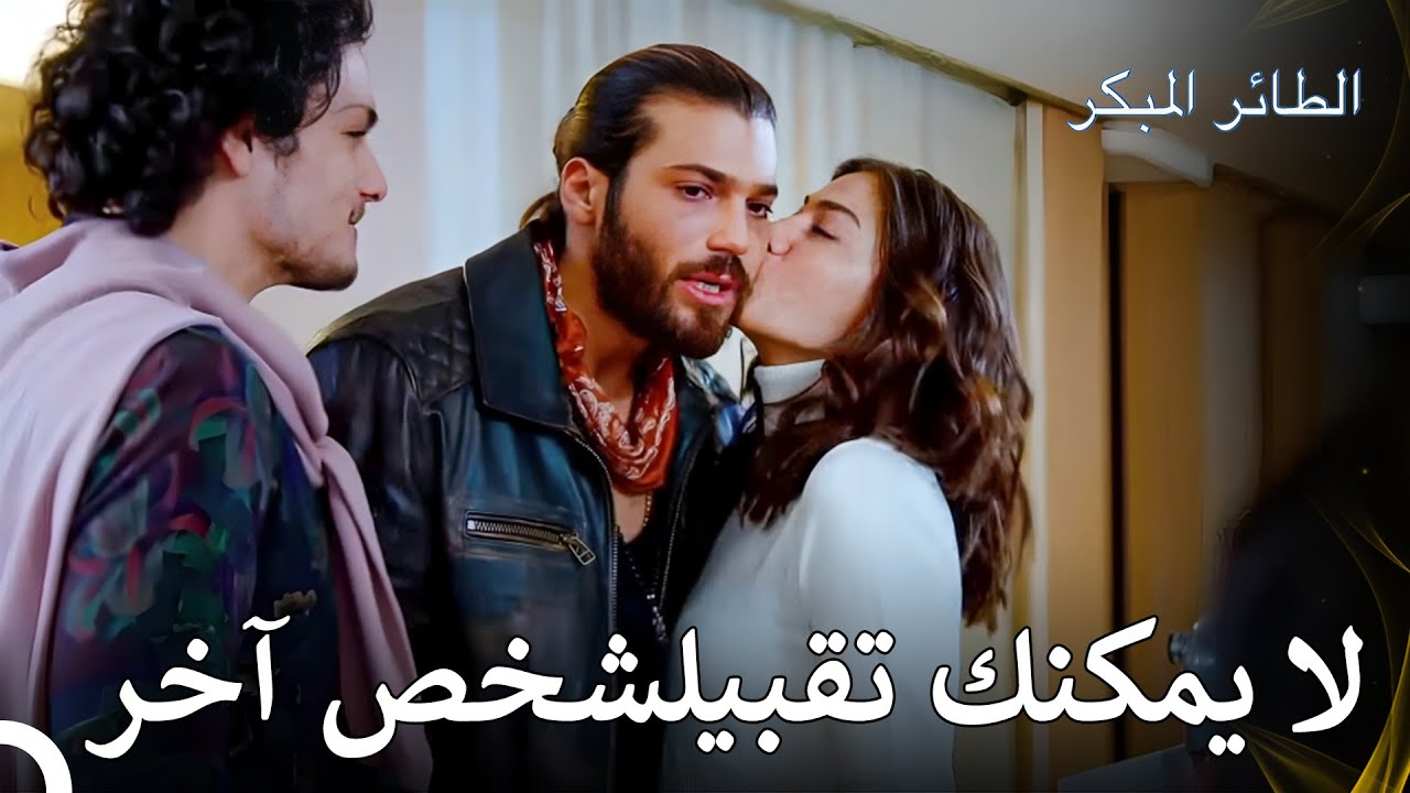 الرجل العاشق يغور هكذا - مسلسل الطائر المبكر الحلقة 65