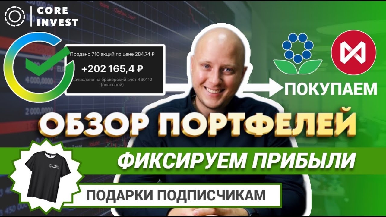 Фиксируем прибыль по акциям Сбер, Магнит, OZON.