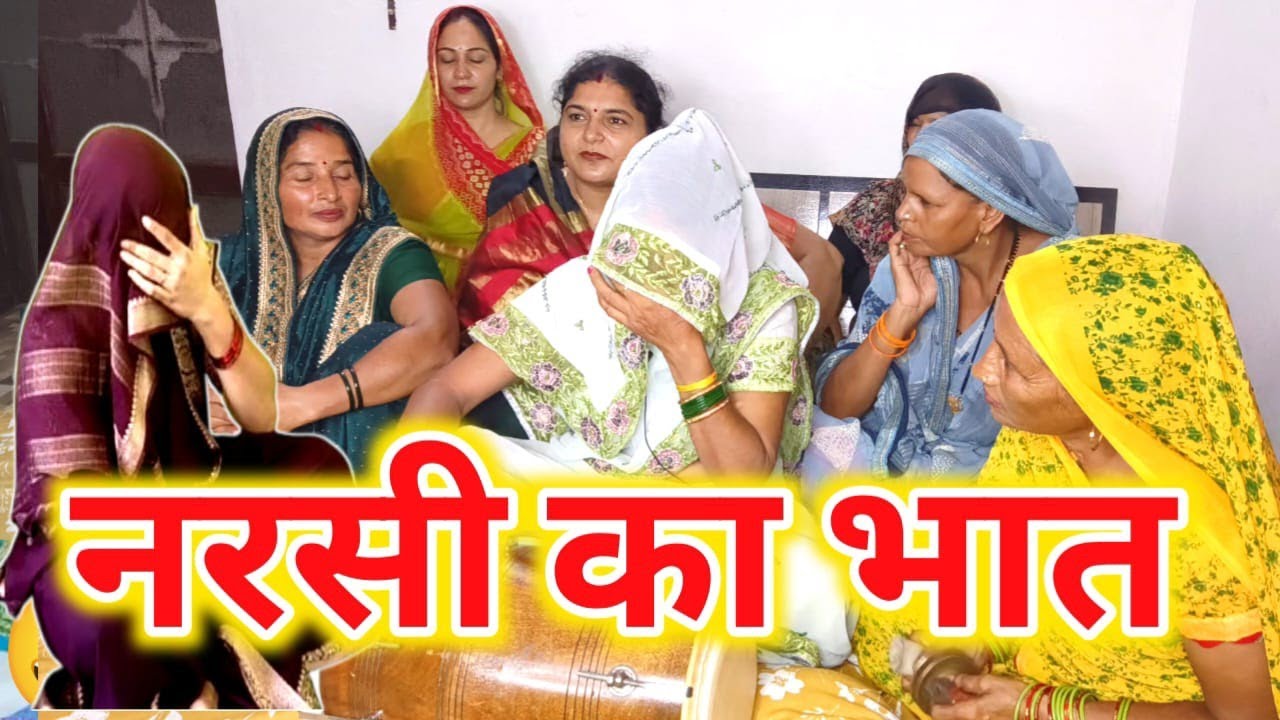 💯💅शानदार भात गीत 👌😭 नरसी का बहुत ही प्यारा भात गीत #विवाहगीत #भातगीत 
