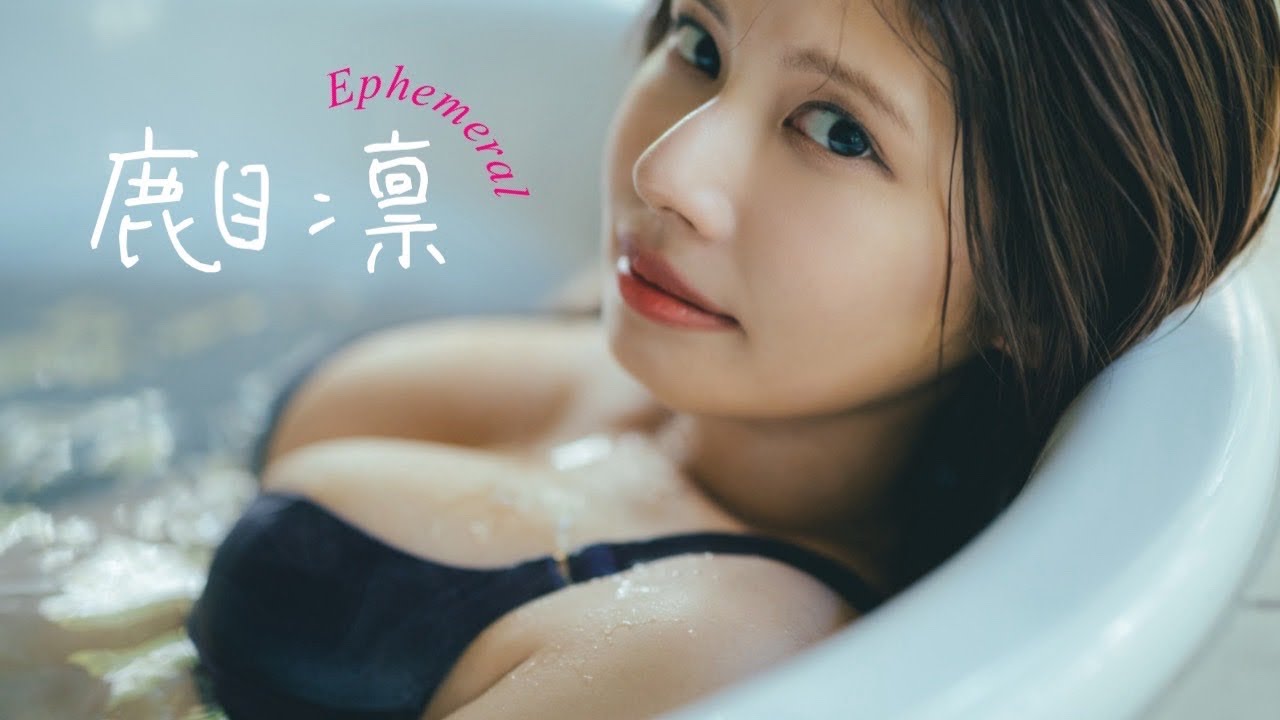 【#鹿目凛】週プレ“ソロ”は初！彼女はずっと僕のかなめ。――デジタル写真集『Ephemeral』好評発売中！　Rin Kaname