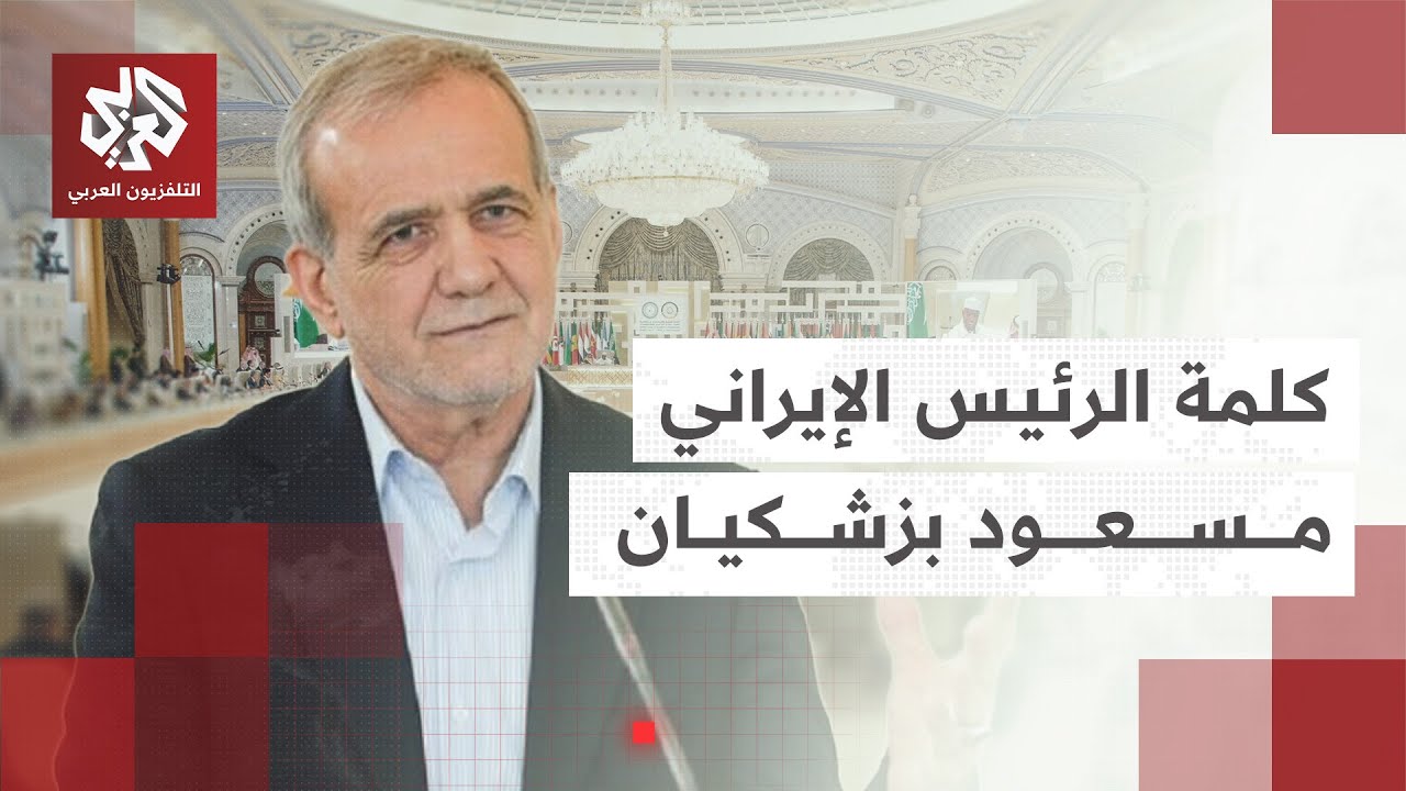 كلمة الرئيس الإيراني بزشكيان في القمة العربية الإسلامية الطارئة بشأن العدوان الإسرائيلي على قطر