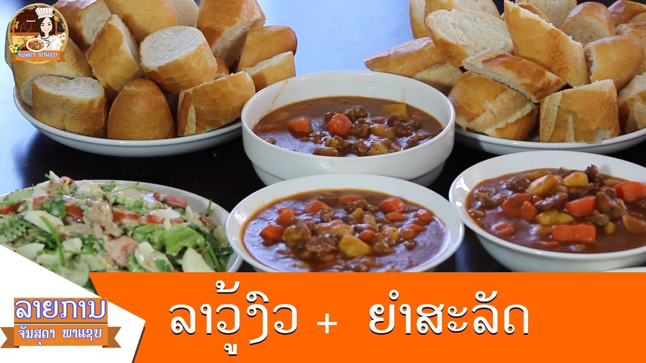 Ragu beef, potatoes, and crushy bread. Lao way ອາຫານລາວ - อาหารลาว