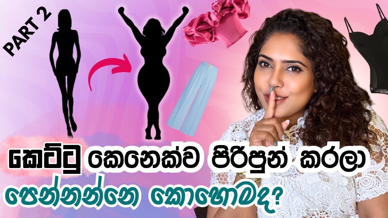 කෙට්ටුවට ඉන්න ඔයාව styling වලින් පිරිපුන්ව පෙන්නන්නෙ කොහොමද? | Styling tips to look more curvy 
