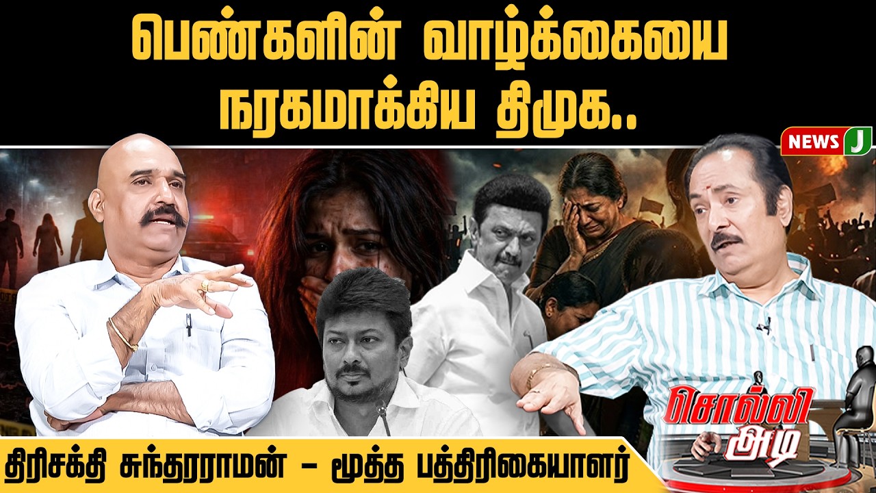 SOLLI ADI || பெண்களின் வாழ்க்கையை நரகமாக்கிய திமுக.. திரிசக்தி சுந்தரராமன் - மூத்த பத்திரிகையாளர்