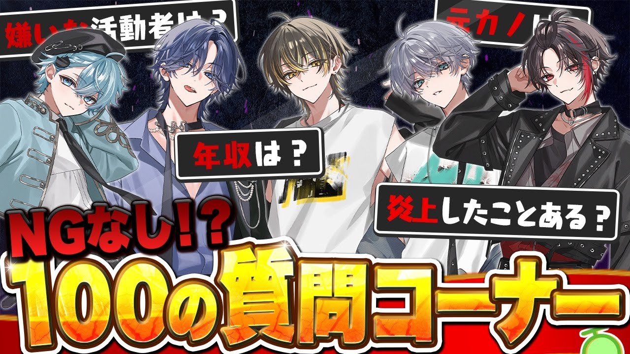 【質問コーナー】NG無しで質問100個答えてみたら個人情報流出したwwwwww