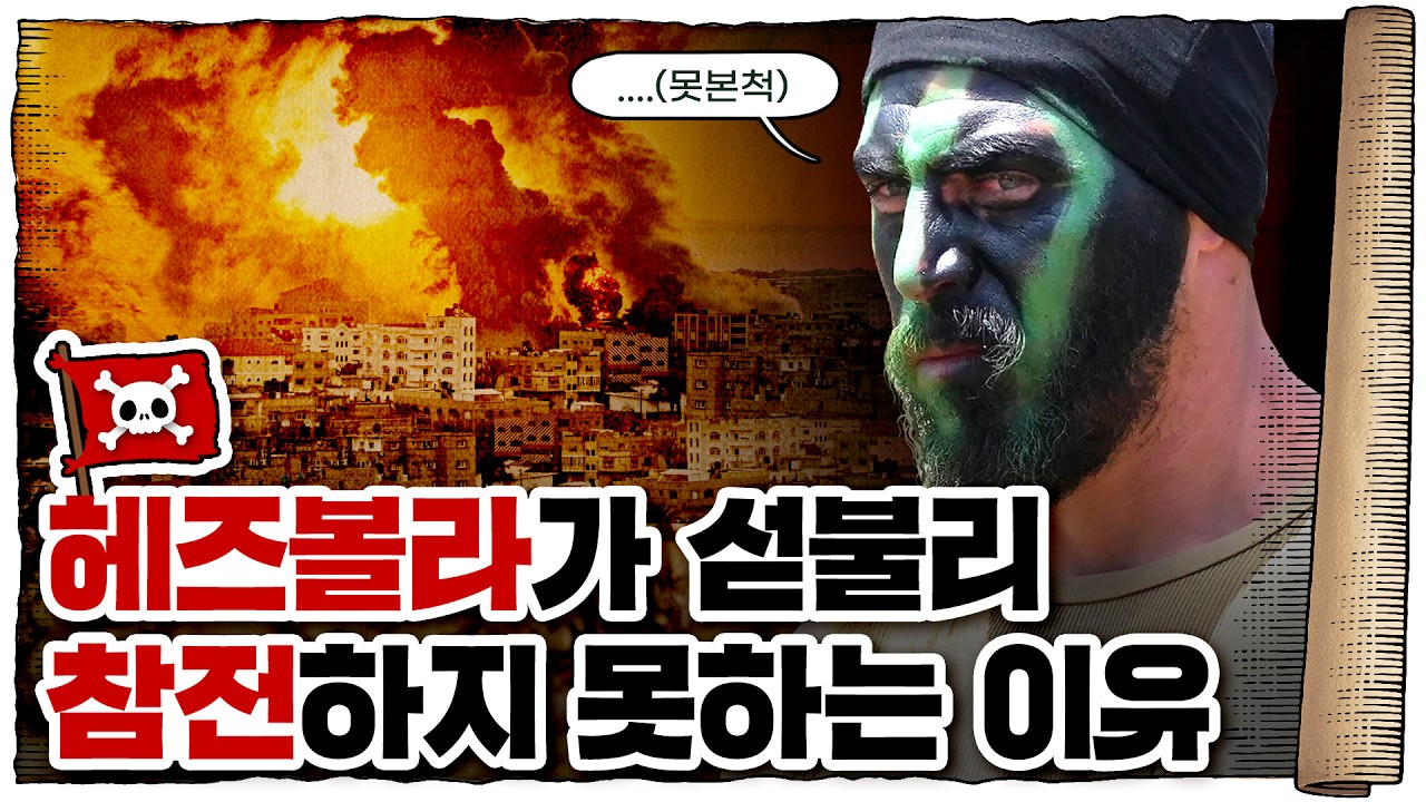 💀 이스라엘은 왜 헤즈볼라를 무서워할까? / 💀 헤즈볼라는 누구인가