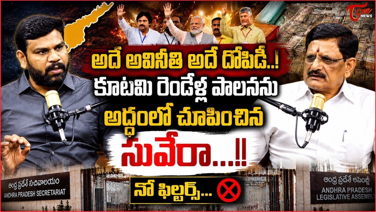 అదే అవినీతి అదే దోపిడీ..! | NDA Govt Completes 2 Years of Rulling In AP | CM Chandrababu | Tone News