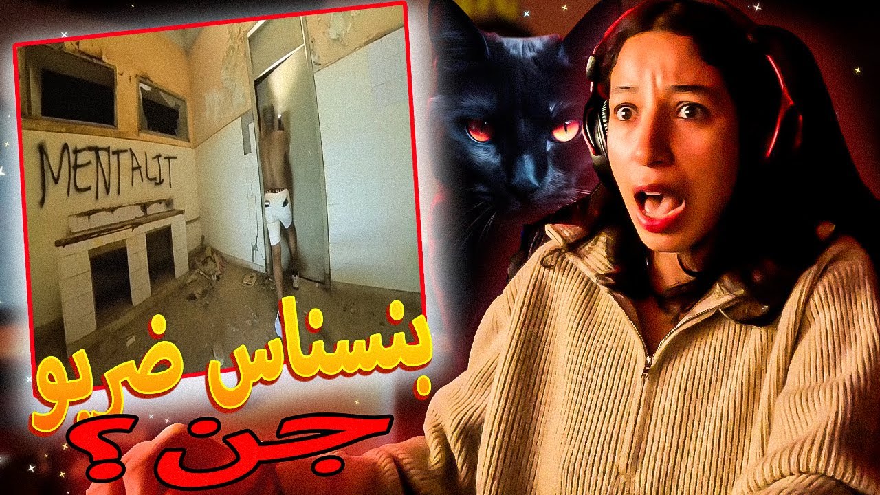 تخلع نحكمو عليك #11 : رياكشن عل المقاطع المرعبة.....بنسناس ضربو جن فسبيطار مهجور 😱