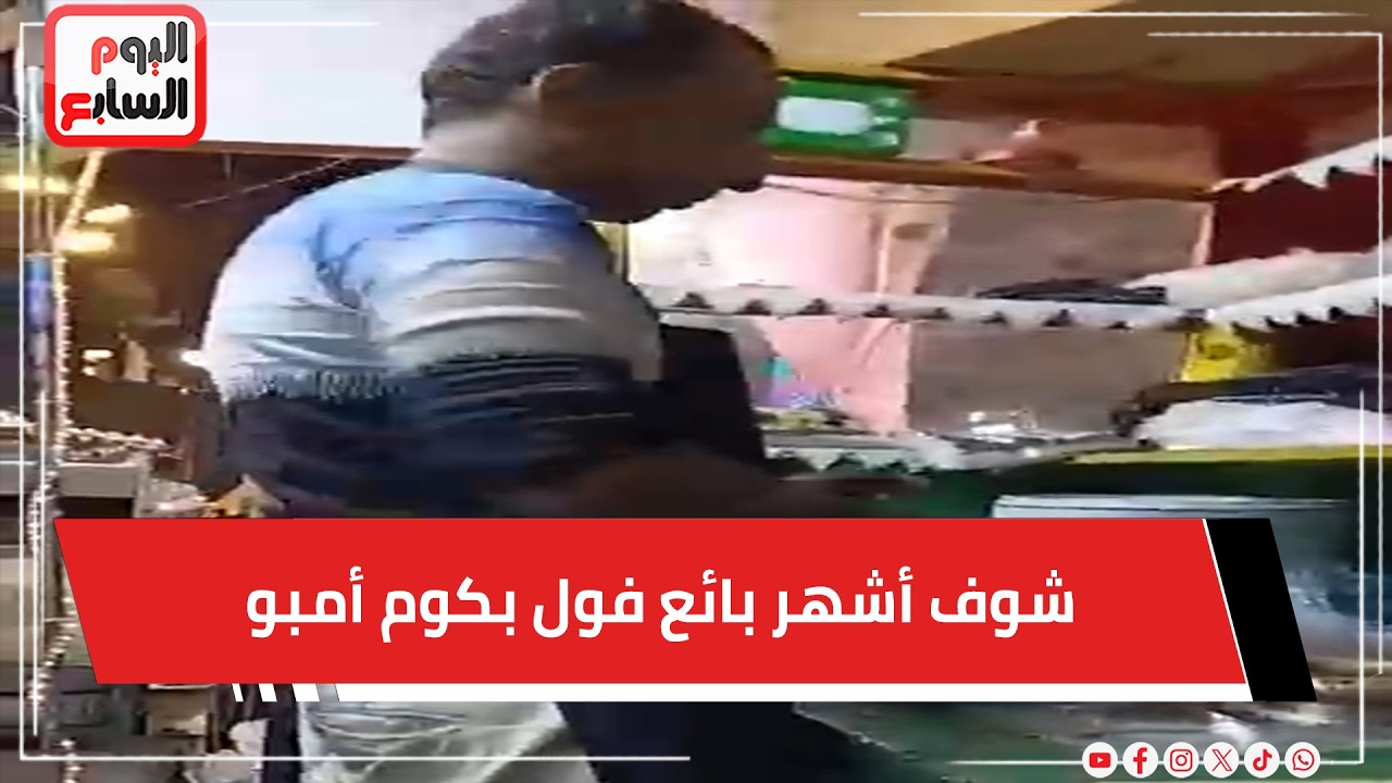 الفول أساسى فى السحور ..  شوف أشهر بائع فول بكوم أمبو  .. مباشر