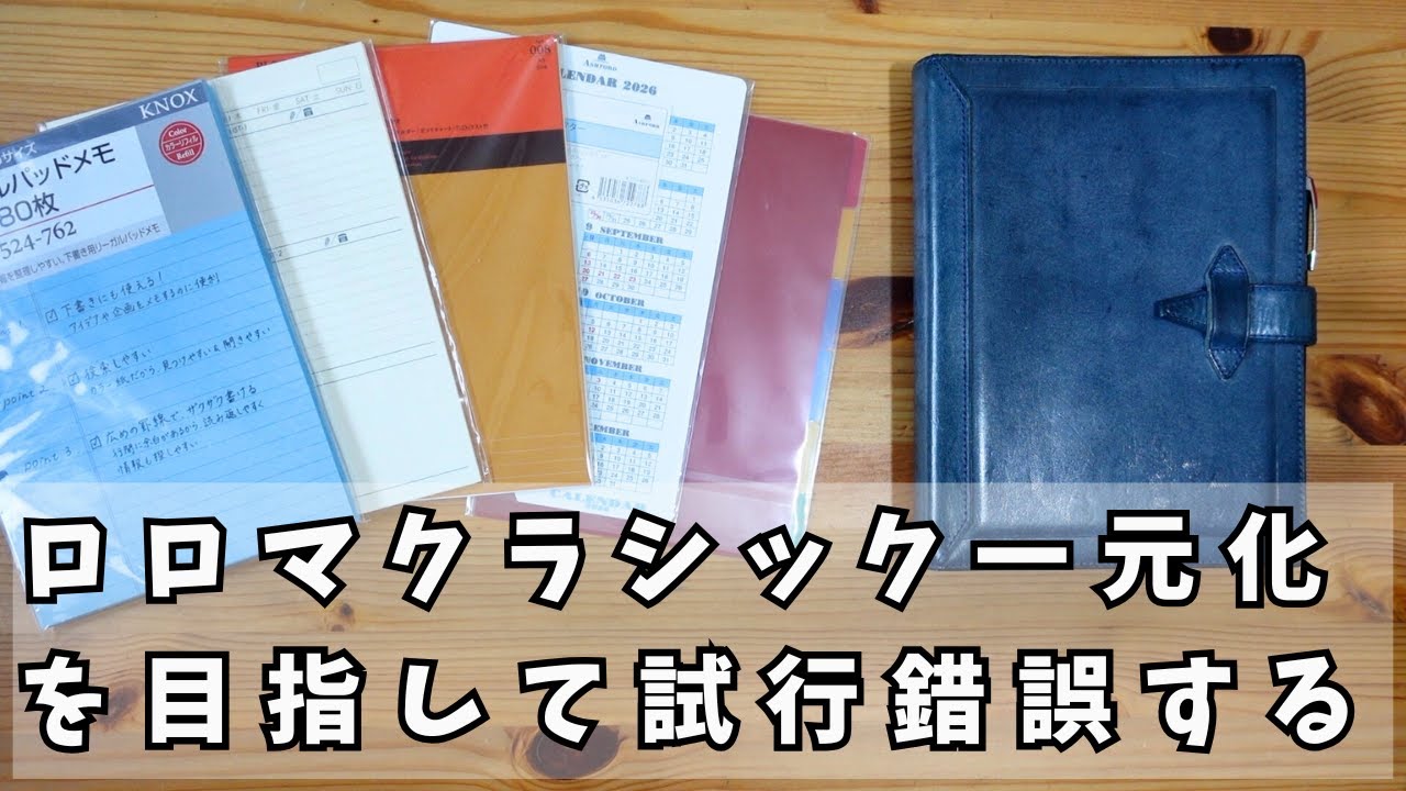 ロロマクラシックA5サイズを一元化を目指してカスタマイズ試行錯誤