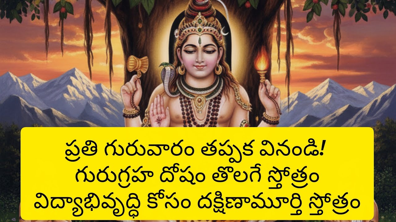 శ్రీ దక్షిణామూర్తి స్తోత్రం 🙏 జ్ఞాన ప్రాప్తి కోసం పవిత్ర పారాయణం | Dakshinamurthy Stotram Telugu