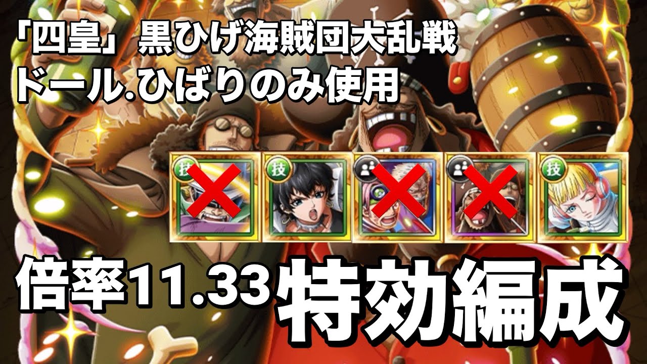 【トレクル】大乱戦⭐︎13！ドール.ひばりのみ使用！全１ターン突破の特効編成！