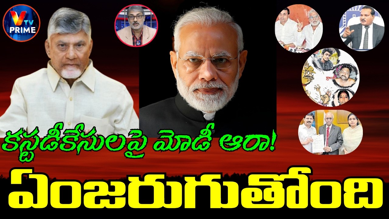 Shocking Revelation! | లాక్&zwnj;అప్ డెత్ కేసులో బయటపడుతున్న సంచలన విషయాలు