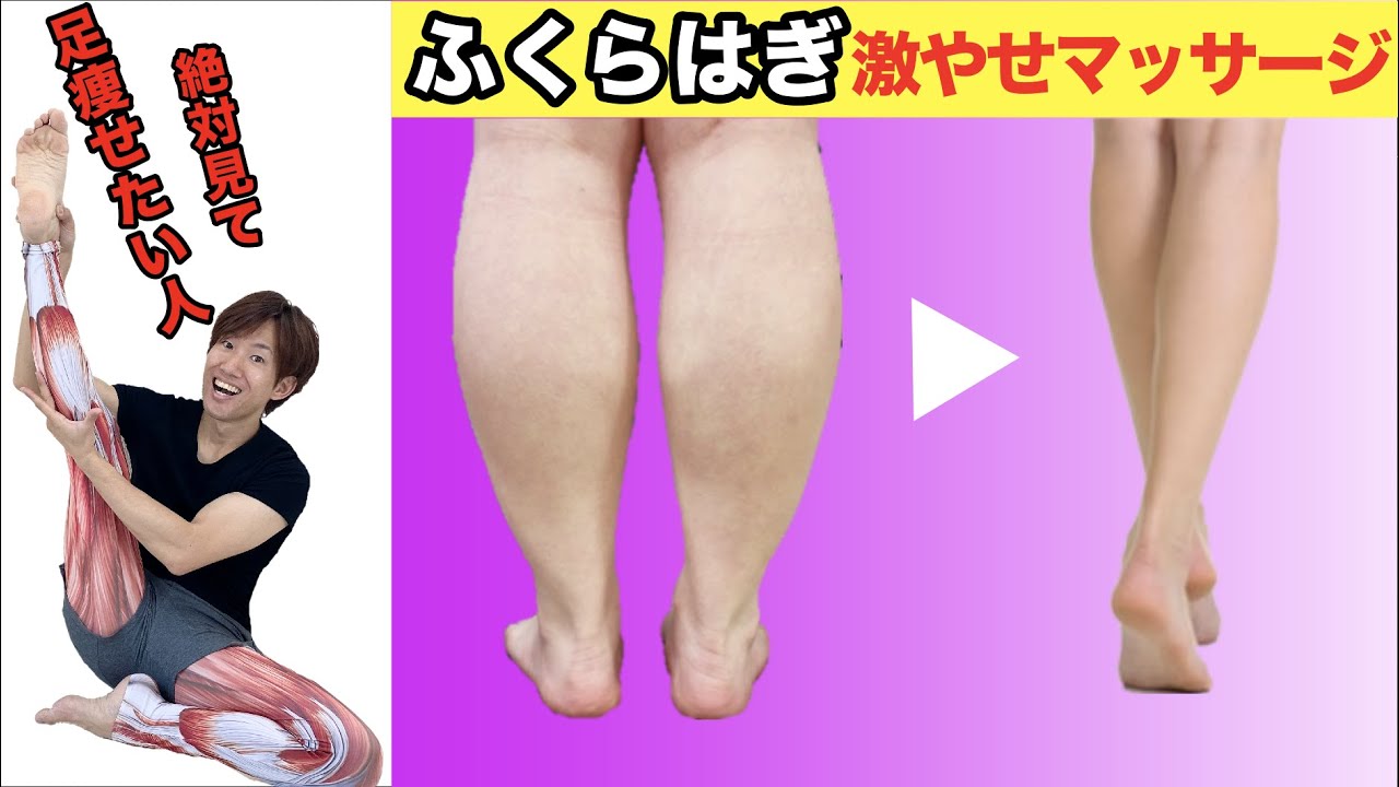 ちょー簡単なのに90%の人が知らない1分マッサージ 【ふくらはぎを細くする方法】