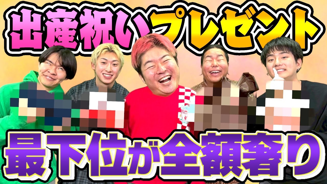 出産祝いプレゼント選手権したらあまりにもガチすぎて大盛り上がりwwww【全額奢り】