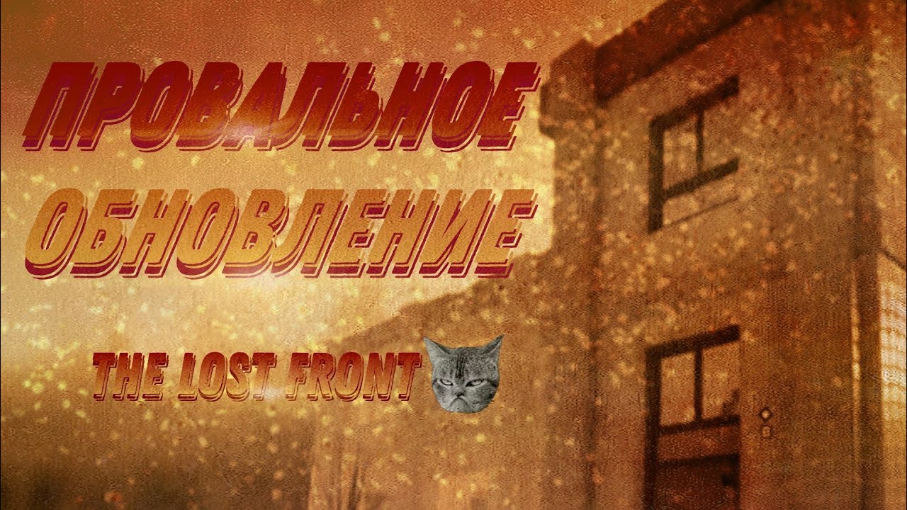 ПРОВАЛЬНОЕ ОБНОВЛЕНИЕ В THE LOST FRONT (Нас на#бали?...) || The Lost Front