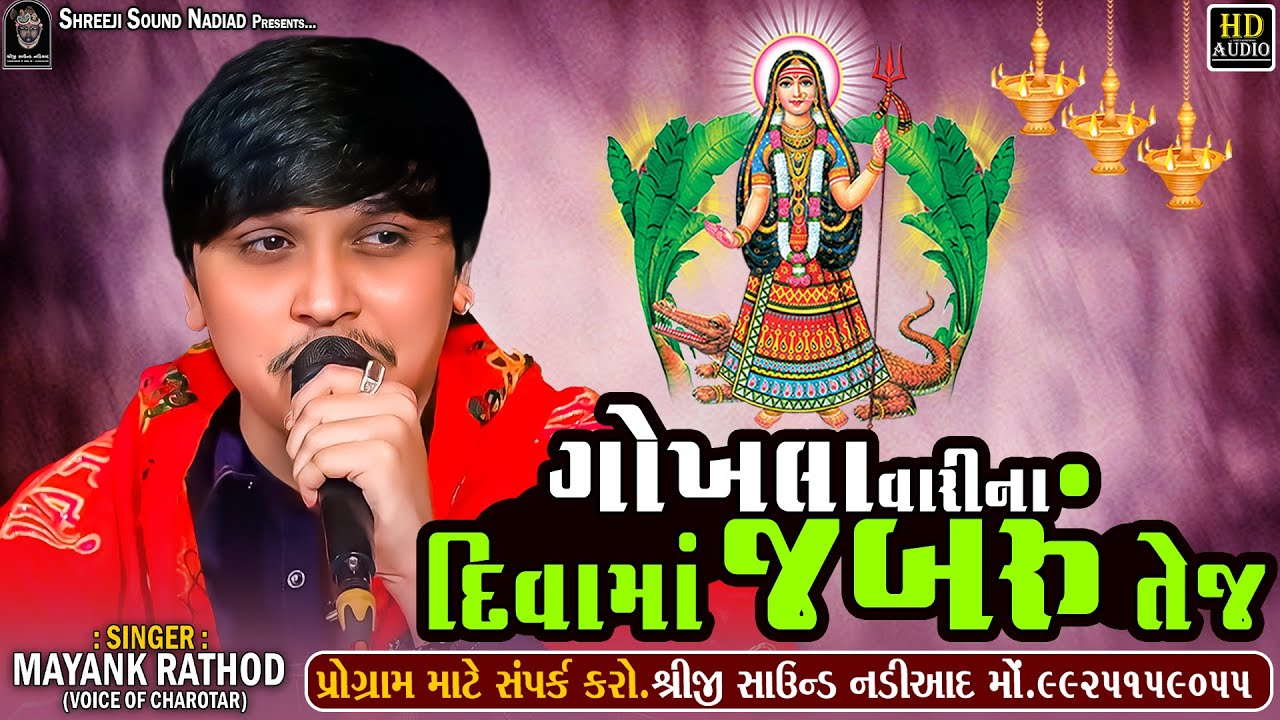 Mayank Rathod Verag || Gokhla Vari Na Diva Ma Jabru Tej || Khodal Maa Verag || SHREEJI SOUND NADIAD