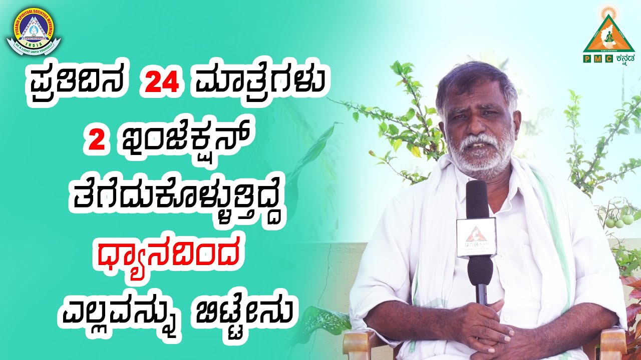 ಪ್ರತಿದಿನ 24 ಮಾತ್ರೆಗಳು 2 ಇಂಜೆಕ್ಷನ್ ತೆಗೆದುಕೊಳ್ಳುತ್ತಿದ್ದೆ ಧ್ಯಾನದಿಂದ ಎಲ್ಲವನ್ನು ಬಿಟ್ಟೇನು| #pmc kannada