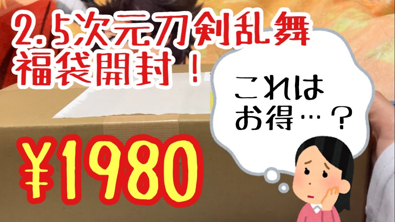 【刀剣乱舞】2.5次元福袋開封！【刀ミュ　刀ステ】