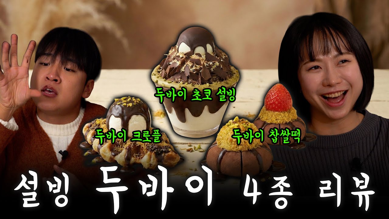 설빙의 두바이 디저트는 맛있을까?