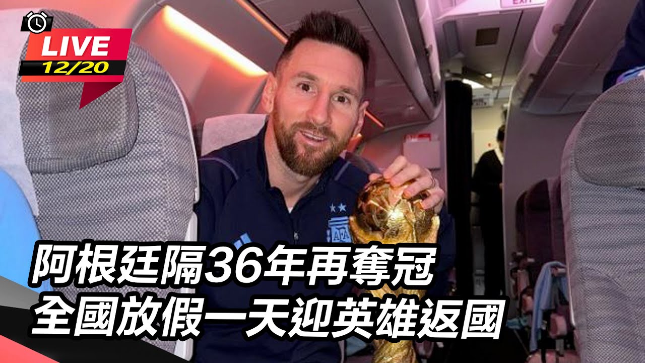 阿根廷隔36年再奪冠　全國放假一天迎英雄返國｜三立新聞網 SETN.com
