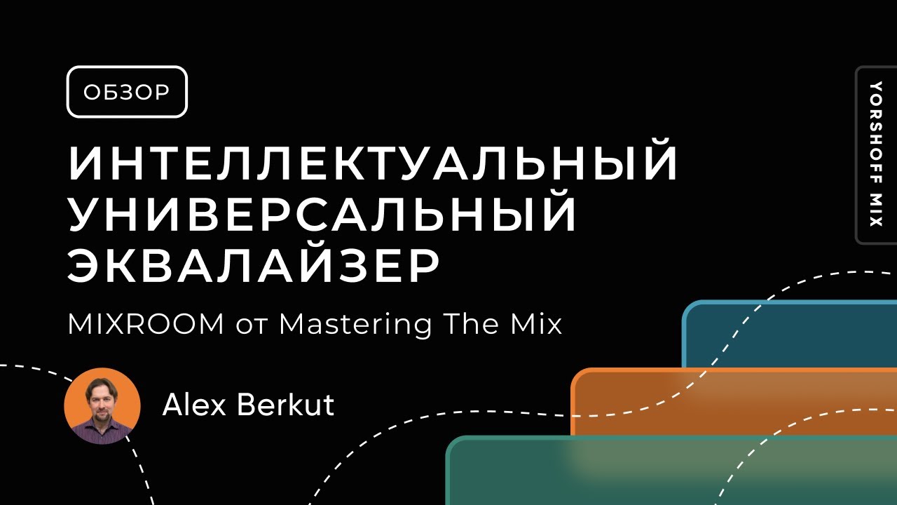 MIXROOM от Mastering The Mix. Интеллектуальный и универсальный эквалайзер