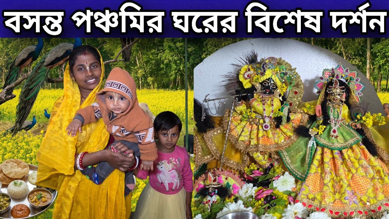 বসন্ত পঞ্চমীর ঘরের বিশেষ দর্শন || বৃষ্টি হচ্ছে সারাদিন কি করেছি দেখুন ||  Vrindavan Dham 