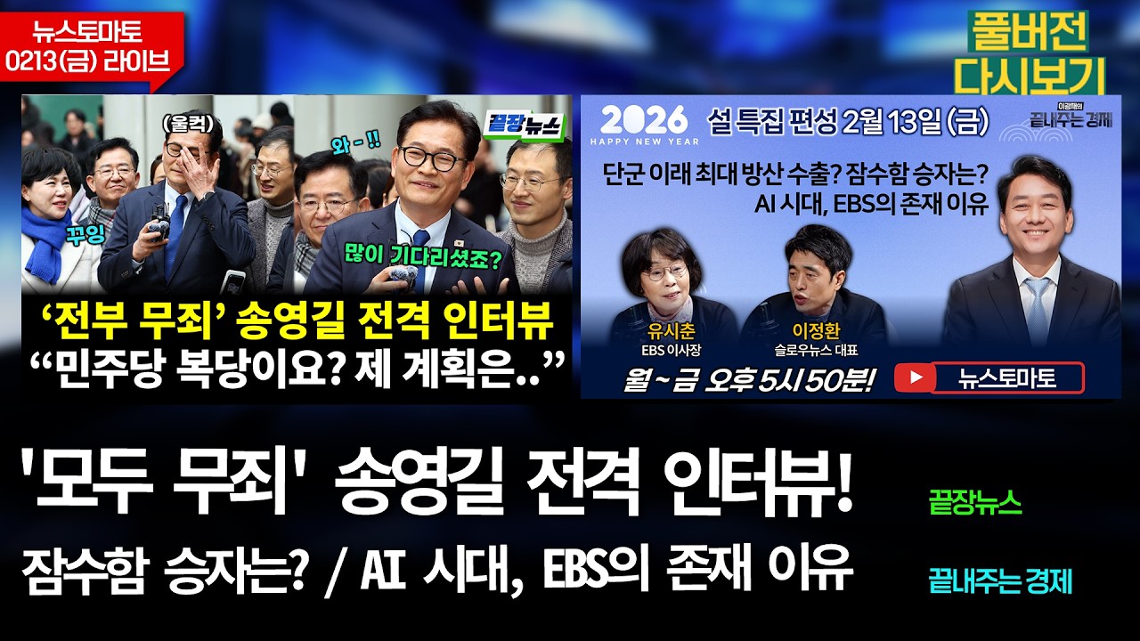 '모두 무죄' 송영길 전격 인터뷰  (송영길 전홍규 하헌기 이재능 황연실 전수미) #끝장뉴스 / EBS의 존재 이유 (이정환 유시춘 이광재) #끝내주는경제 (0213_금_다시보기)