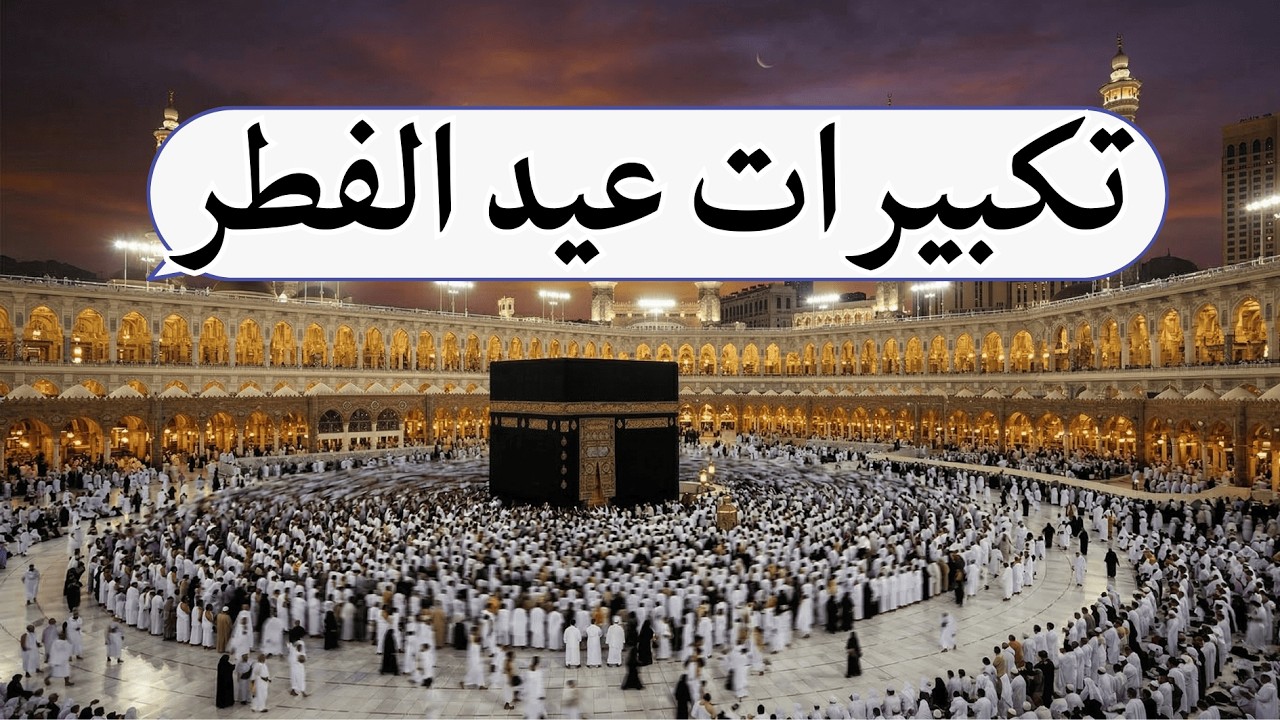 تكبيرات عيد الفطر المبارك 2026 بأجمل صوت في العالم 💛 لتجعلها تملأ الدنيا الله أكبر