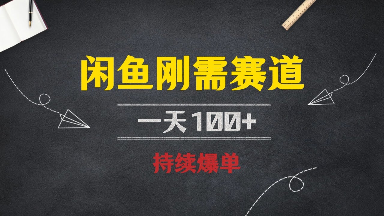 闲鱼刚需赛道，日入1000+，小白当天开单