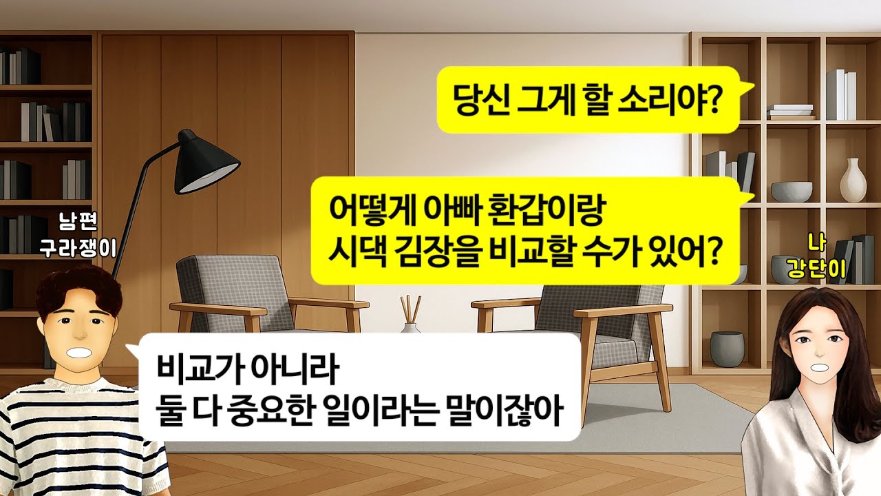 [깡냉이톡썰]프러포즈 하면서 결혼하면 양가 부모님께 똑같이 효도할거라던 남편.친정아빠 환갑 잔칫날에 시댁 김장 해야하니 시모 도우라.친정은 명절에만 가자 헛소리 하길래 참교육