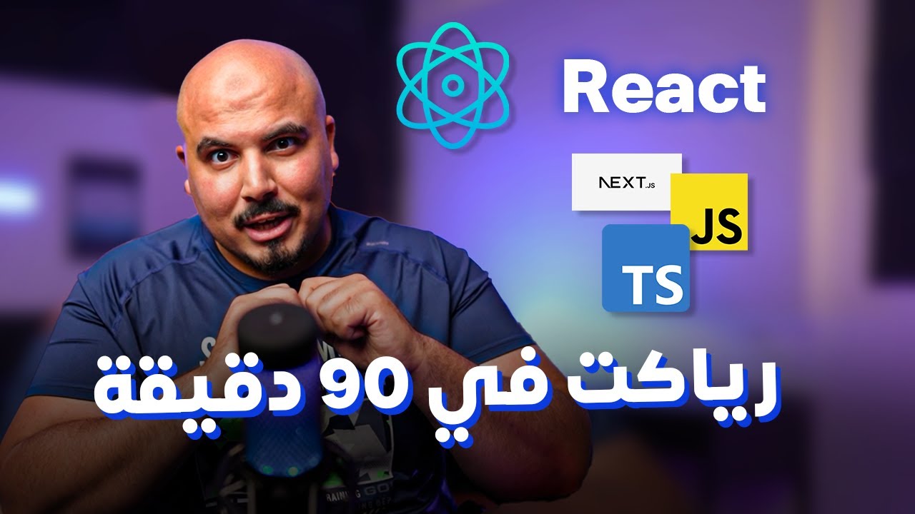 كورس  أساسيات رياكت في 90 دقيقة | React.js Basics in 90 Mins (Arabic)
