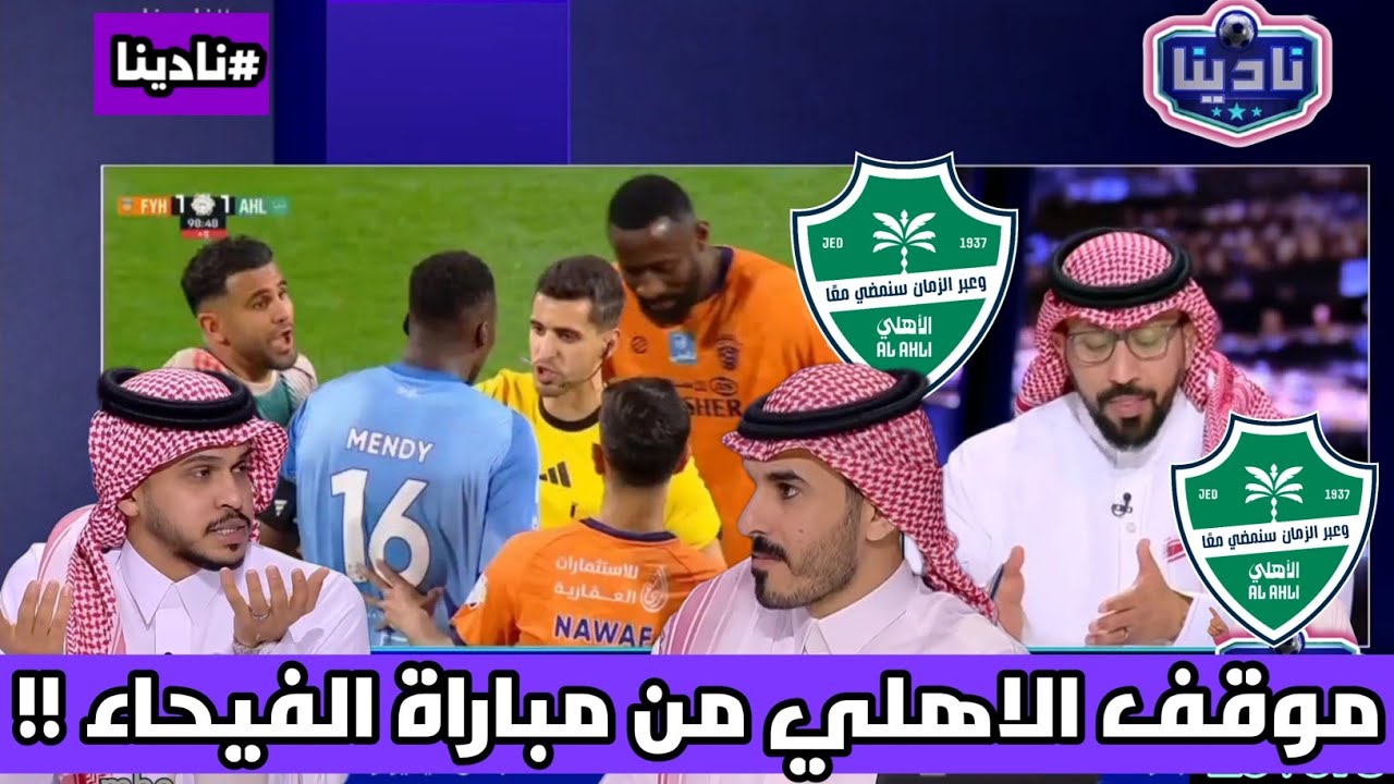 نادينا | اخر أحداث وتطورات مباراة الاهلي والفيحاء بسبب أخطأ تحكيمية واضحة وتصريحات لاعبي الاهلي !!