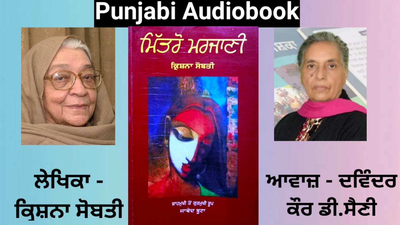 Novel - Mitro Marjani ( Full Novel ) Writer - Krishna Sobti ( Punjabi Novel )